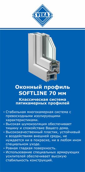 ОкнаВека-сль SOFTLINE 70