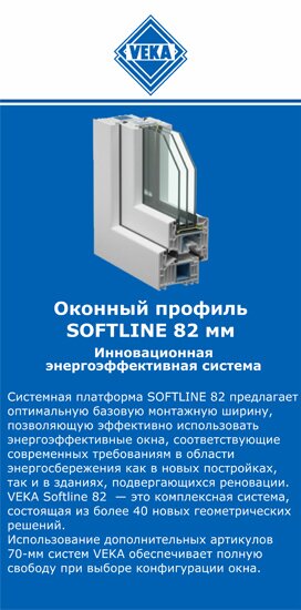 ОкнаВека-сль SOFTLINE 82